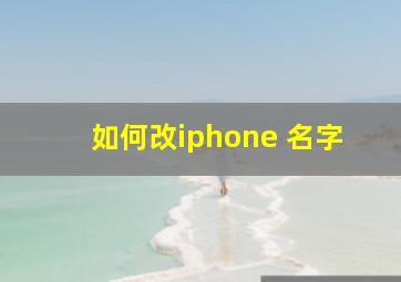 如何改iphone 名字